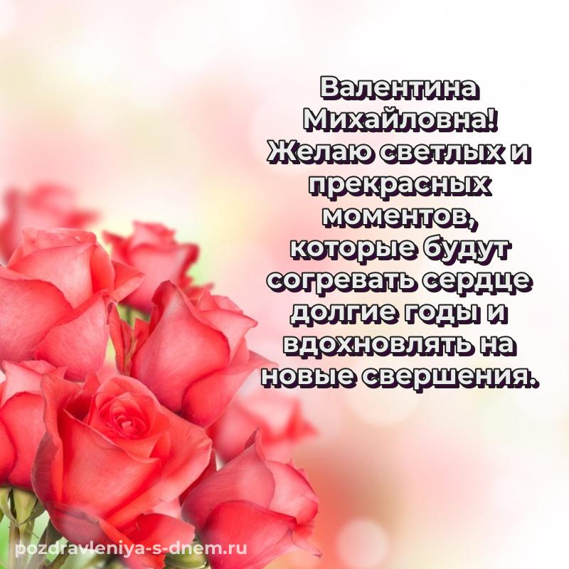 Красивая открытка Валентина Михайловна с юбилеем - для Viber
