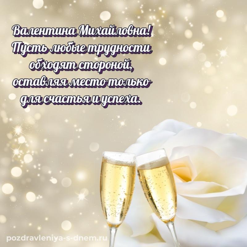 Картинка Валентина Михайловна на др - через MAX