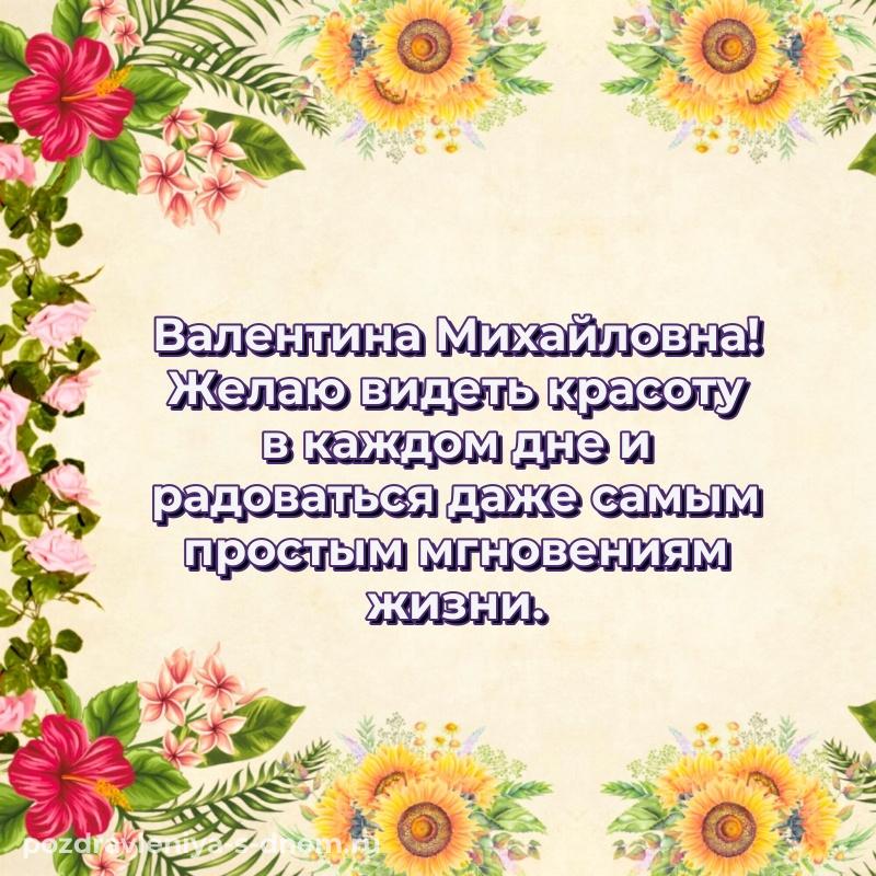 Новая открытка Валентина Михайловна с днем ангела - в сторис 2026