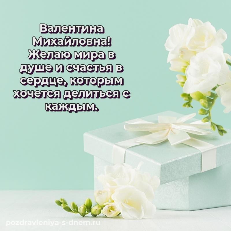 Картинка Валентина Михайловна с юбилеем - для Telegram 2026