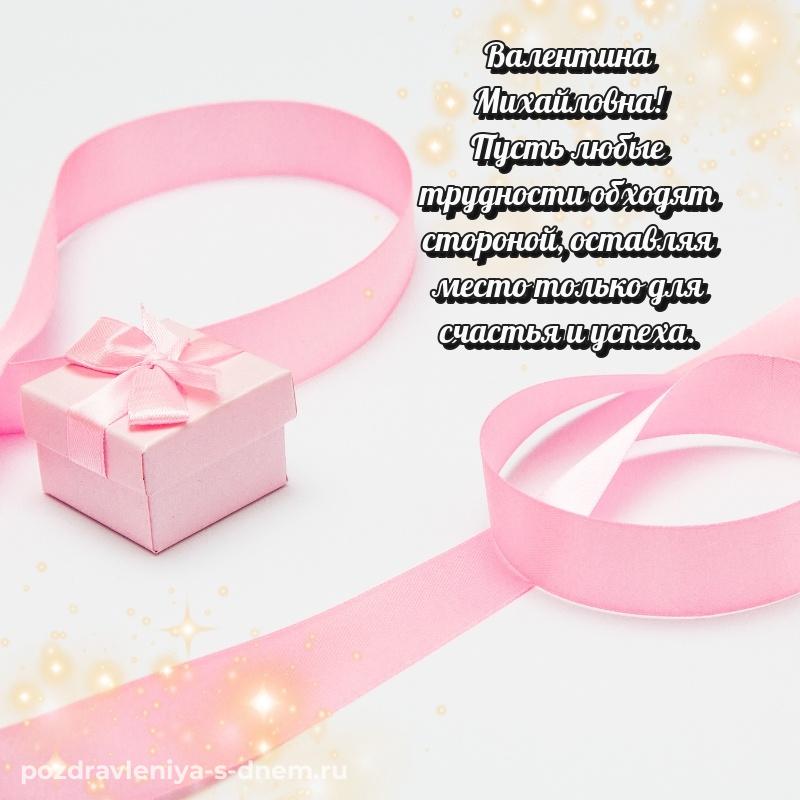 Яркая картинка Валентина Михайловна с днём варенья - поделиться свежая