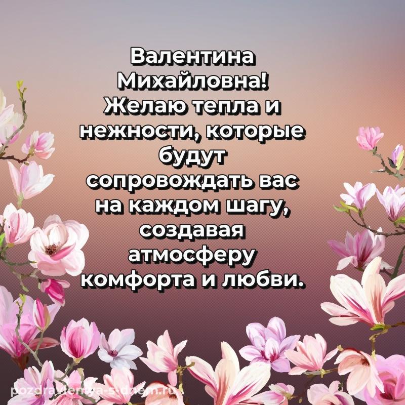 Стильная открытка Валентина Михайловна на день рождения - для VK 2026