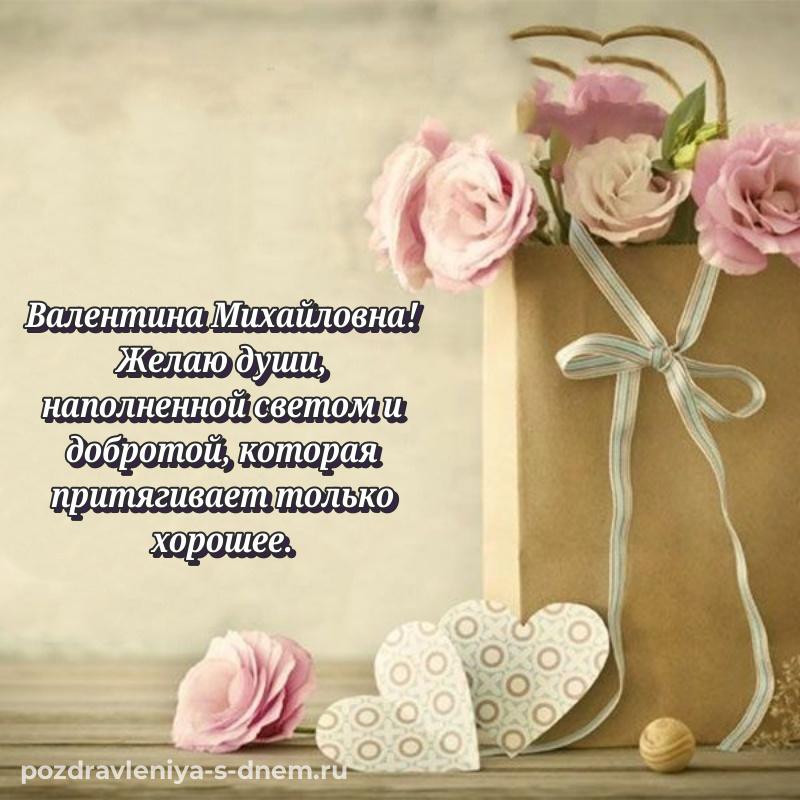 Именная открытка Валентина Михайловна на именины - в Одноклассники 2026