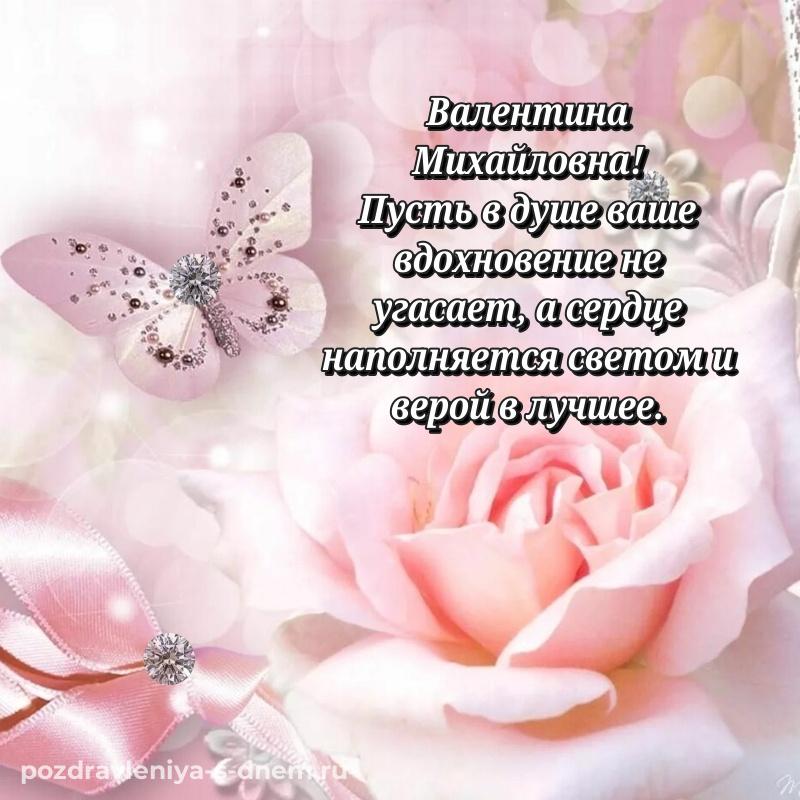 Картинка Валентина Михайловна с днём варенья - скачать бесплатно свежая