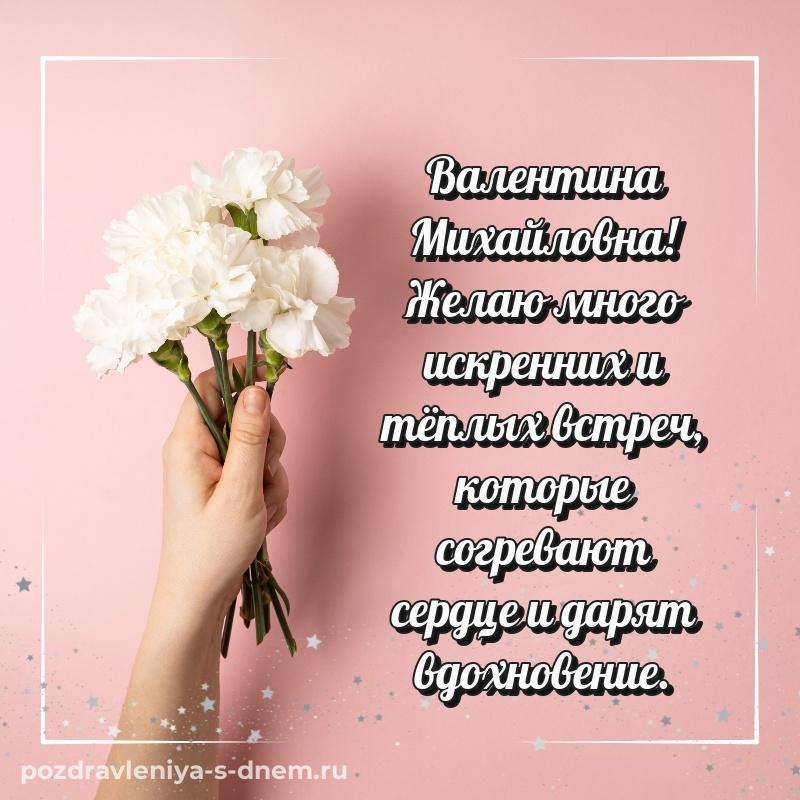 Эксклюзивное фото Валентина Михайловна на именины - на телефон 2026