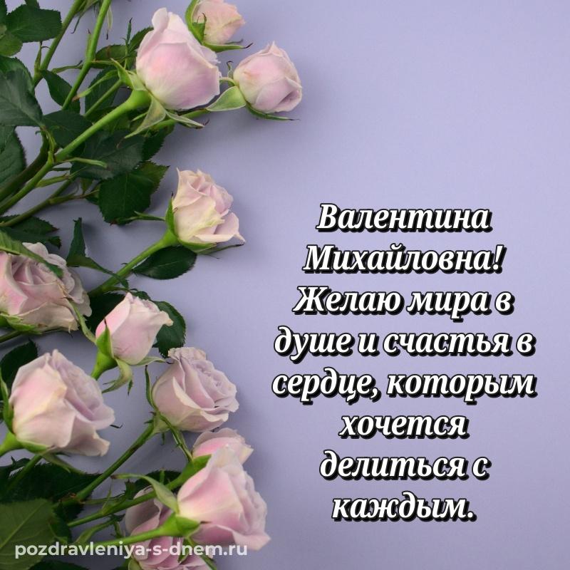 Чудесная открытка Валентина Михайловна с днем рождения - на телефон хит 2026