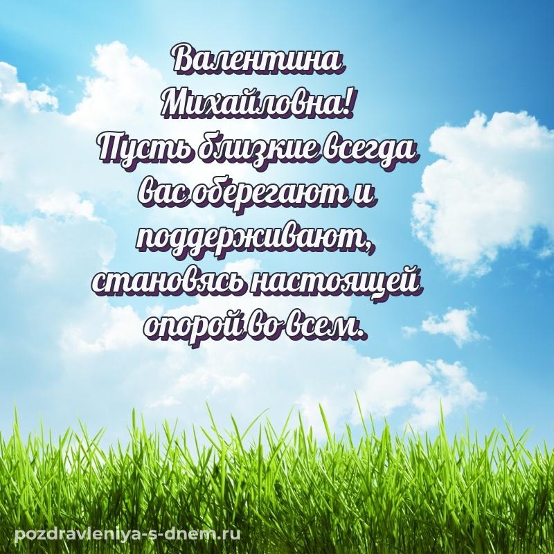 Праздничная картинка Валентина Михайловна с днем ангела - скачать бесплатно 2026