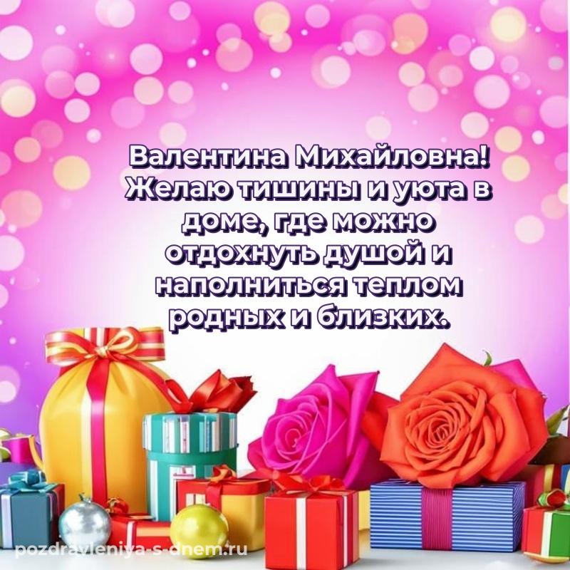 Стильная открытка Валентина Михайловна с днём варенья - для Viber