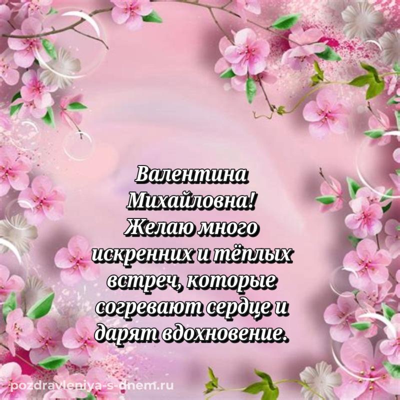 Красивая открытка Валентина Михайловна с днем ангела - для смартфона свежая