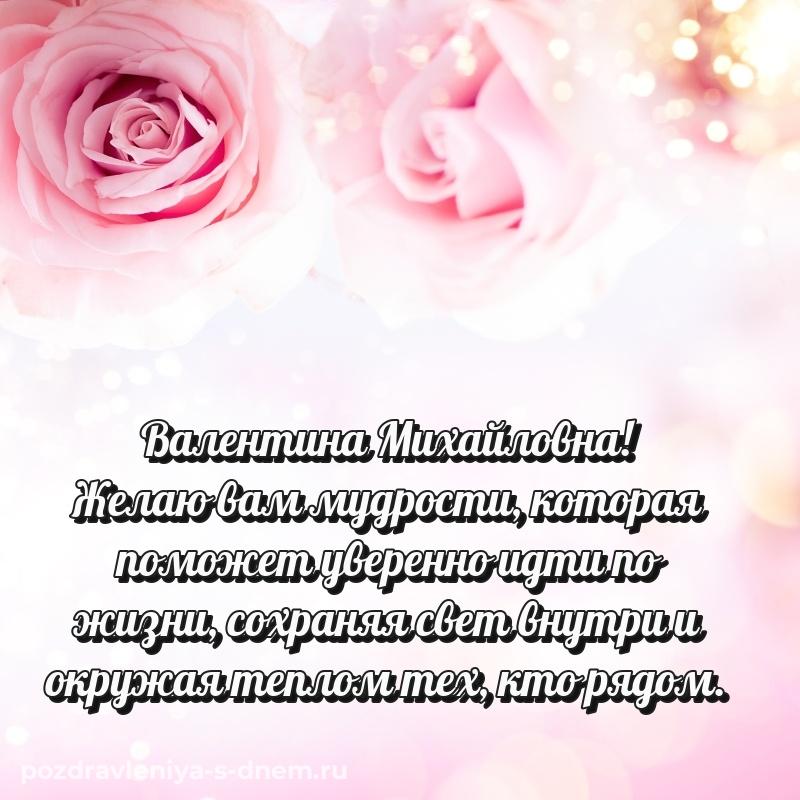 Бесплатная картинка Валентина Михайловна на др - через MAX