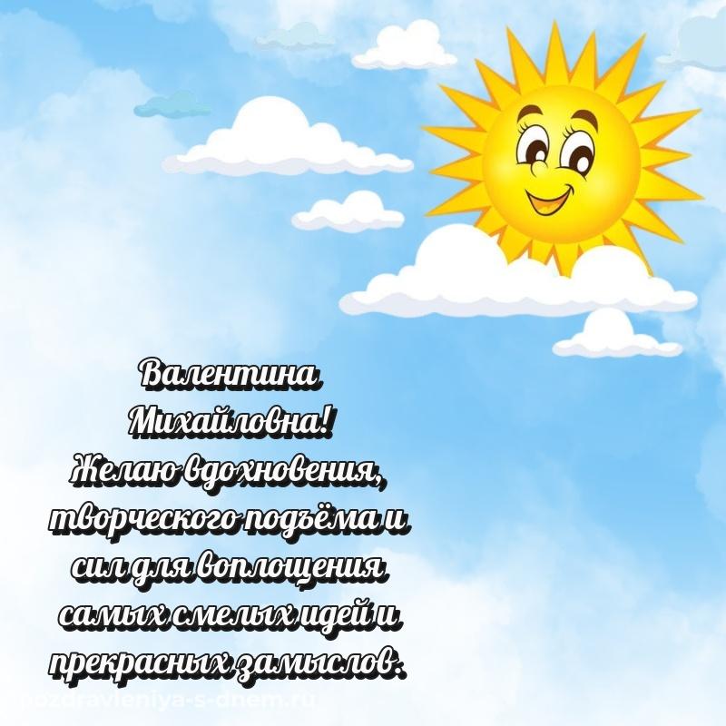 Яркая картинка Валентина Михайловна с днём варенья - для смартфона новинка 2026