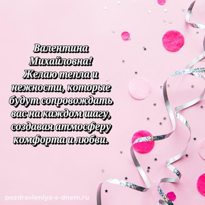 Бесплатная картинка Валентина Михайловна с днем ангела - отправить в WhatsApp 2026