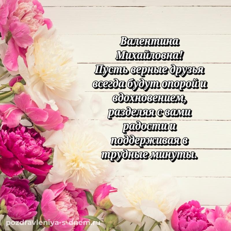 Эксклюзивное фото Валентина Михайловна с днем рождения - для Viber 2026