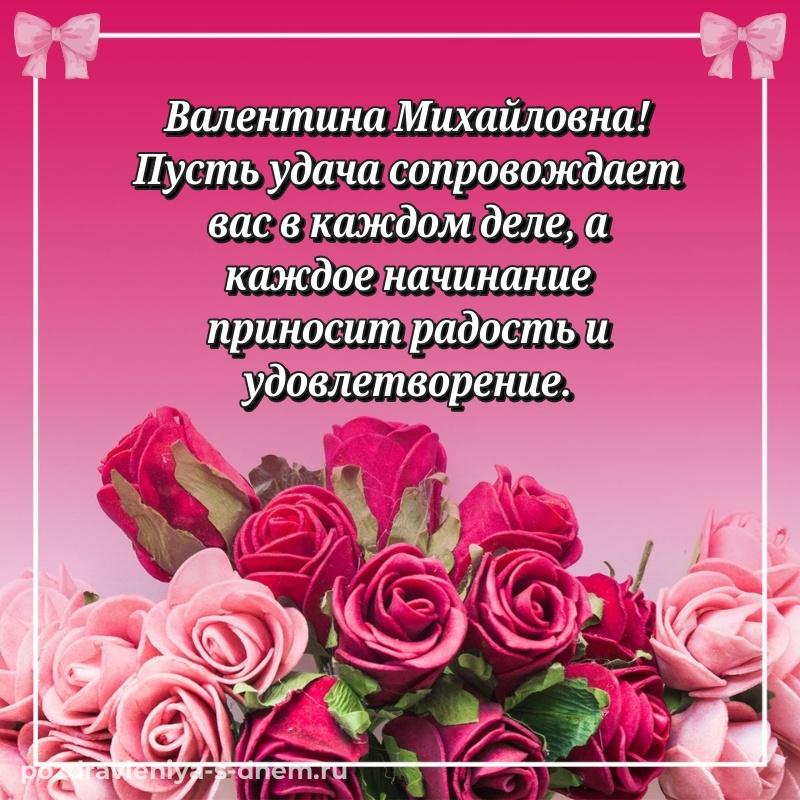 Душевное поздравление Валентина Михайловна с днем ангела - на телефон на 2026 год
