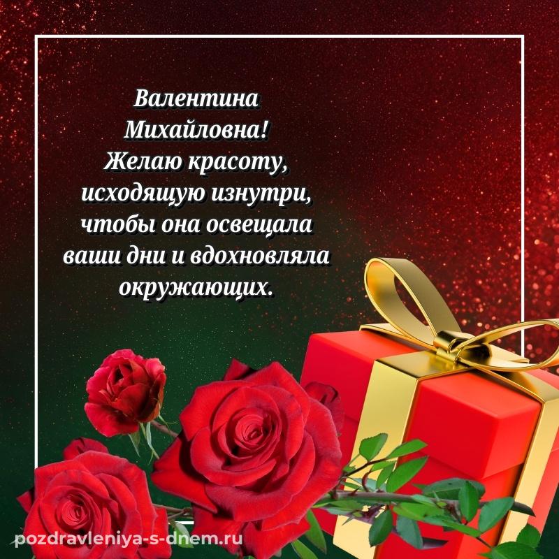 Поздравительная открытка Валентина Михайловна к празднику - в хорошем качестве