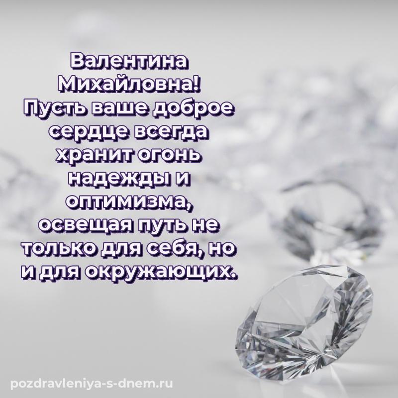 Эксклюзивное фото Валентина Михайловна с днём варенья - для Viber 2026