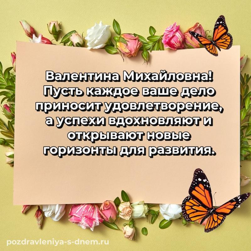 Стильная открытка Валентина Михайловна к празднику - поделиться