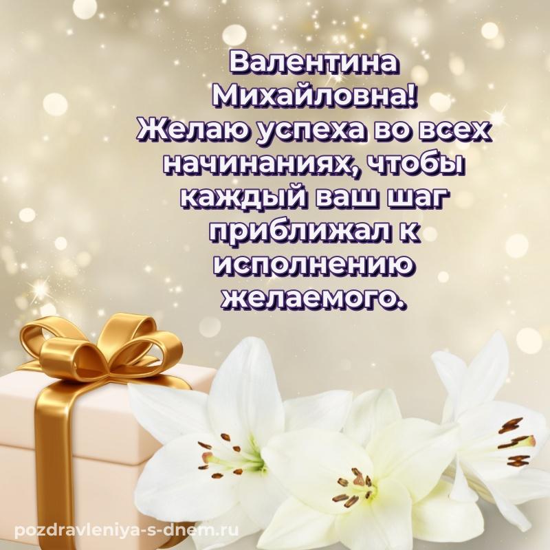 Красивая открытка Валентина Михайловна с днём варенья - в хорошем качестве на 2026 год