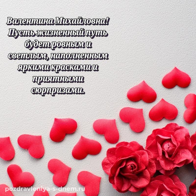 Новая открытка Валентина Михайловна к празднику - скачать бесплатно (2026)
