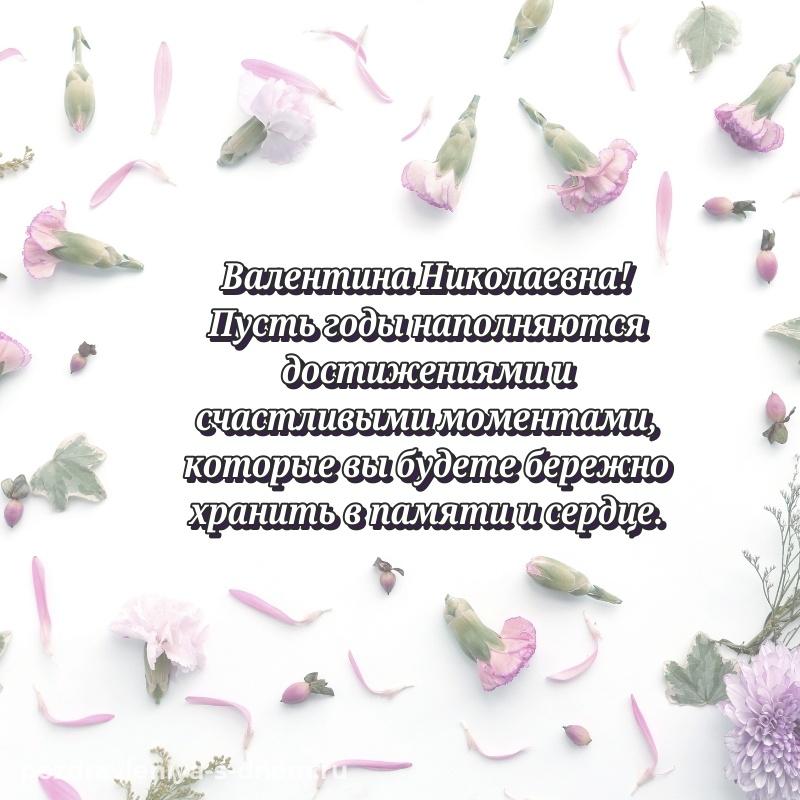 Эксклюзивное фото Валентина Николаевна на именины - через MAX новинка 2026