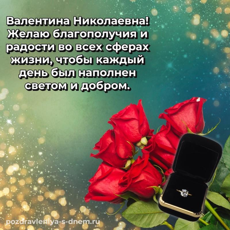 Бесплатная картинка Валентина Николаевна с днем рождения - для VK (2026)