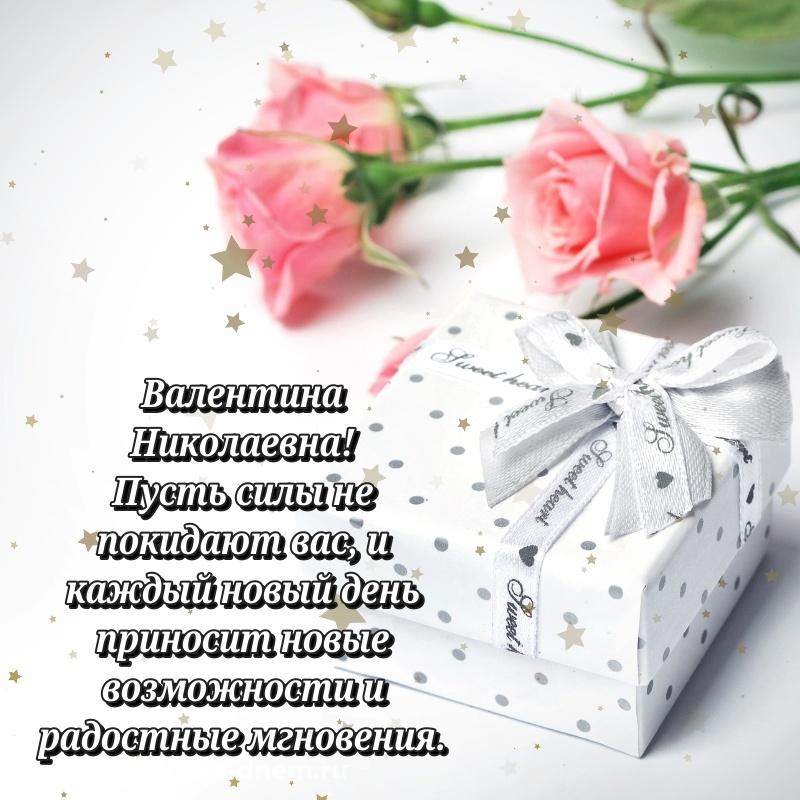 Нежная открытка Валентина Николаевна с юбилеем - для смартфона 2026
