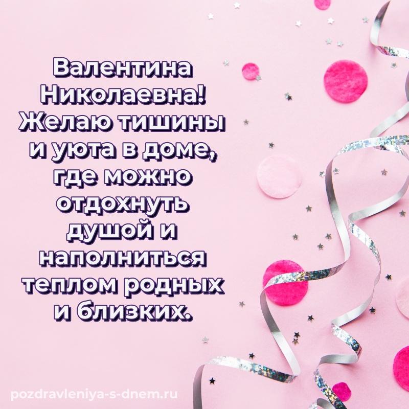 Поздравительная открытка Валентина Николаевна с днём варенья - в сторис (2026)