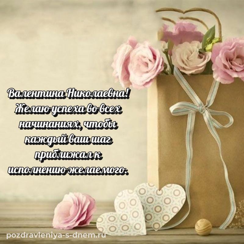 Душевное поздравление Валентина Николаевна к празднику - загрузить на 2026 год