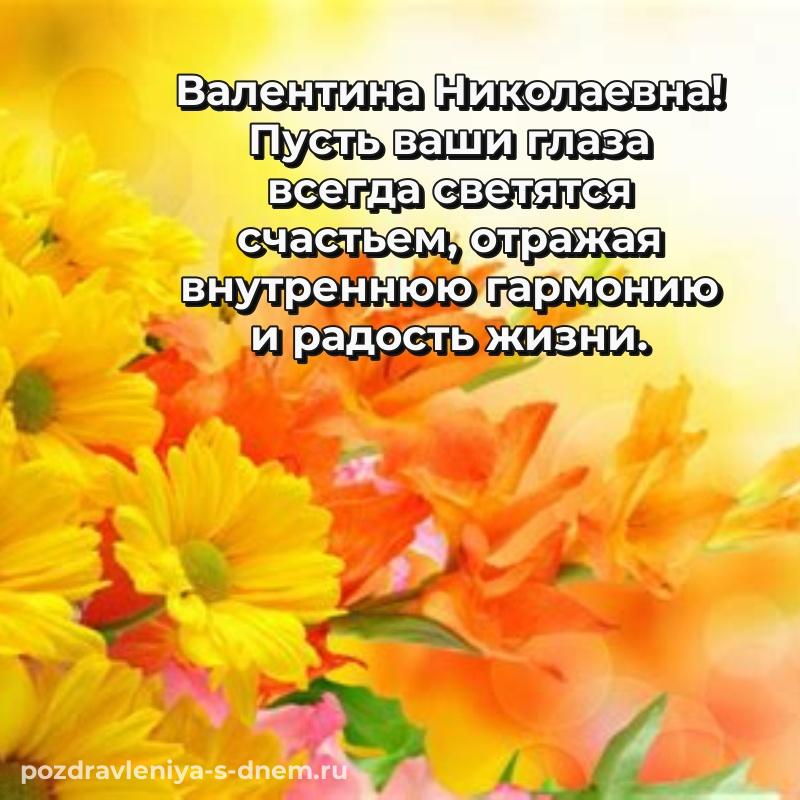 Красивая открытка Валентина Николаевна на др - смотреть