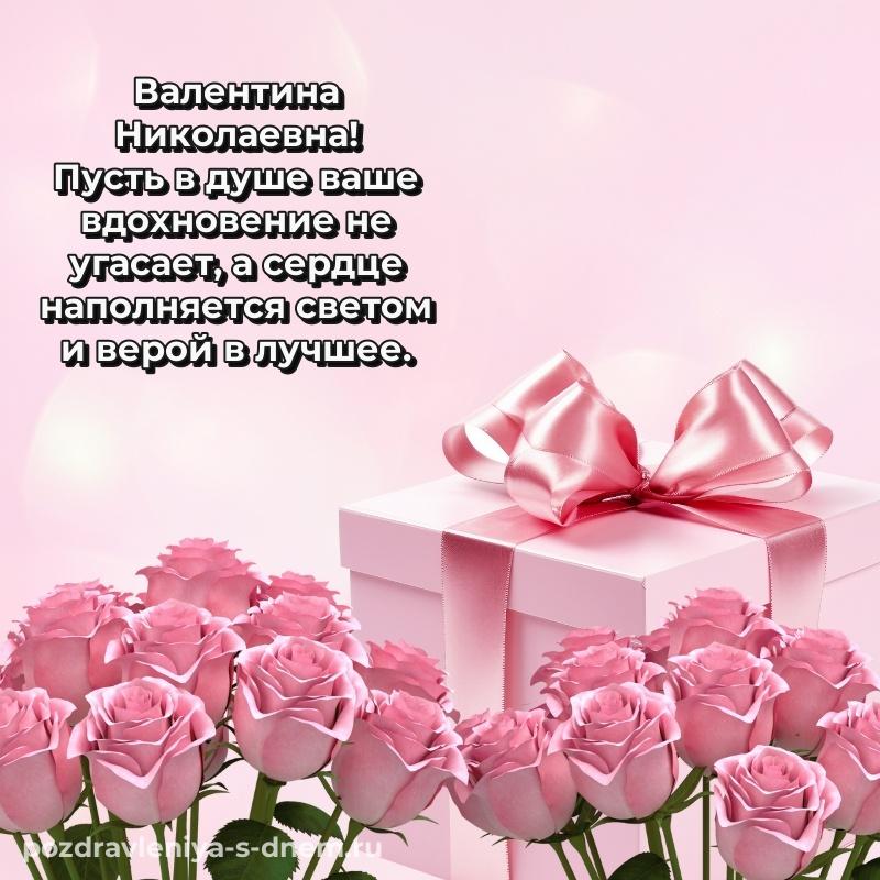 Эксклюзивное фото Валентина Николаевна с днем ангела - для смартфона новинка 2026