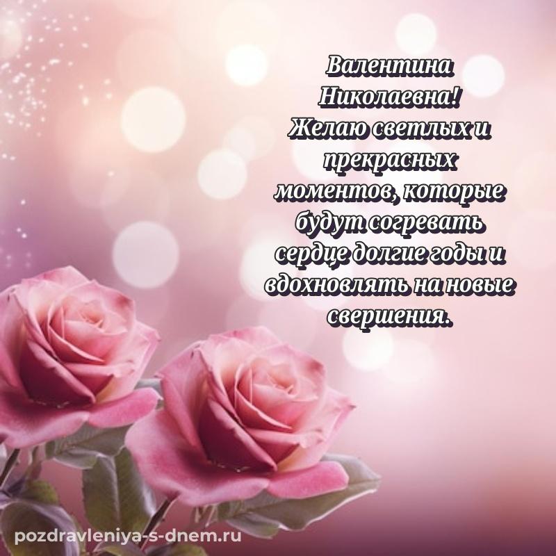 Красивая открытка Валентина Николаевна с днём варенья - скачать бесплатно 2026