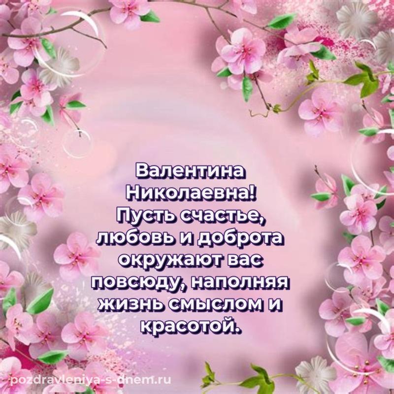 Чудесная открытка Валентина Николаевна на именины - поделиться