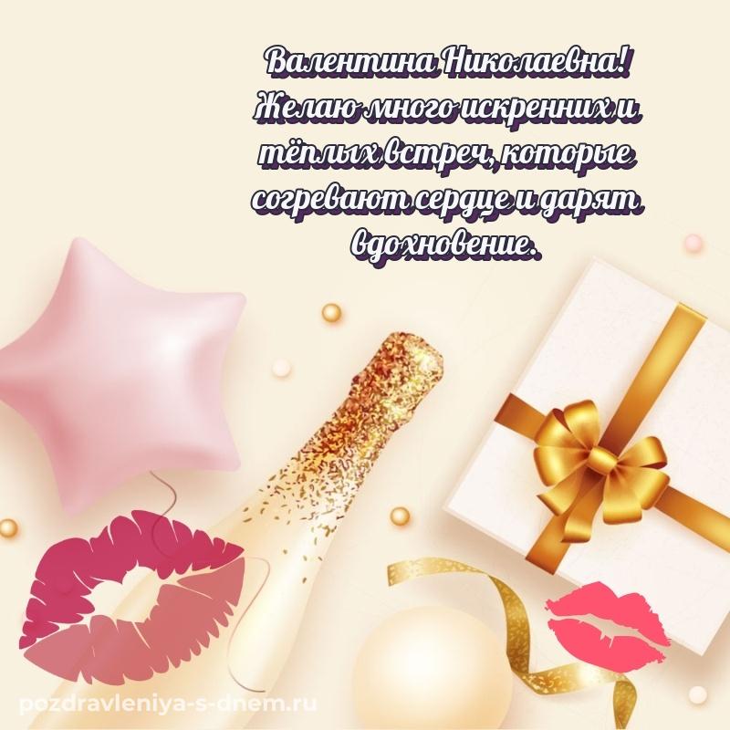 Душевное поздравление Валентина Николаевна с днем рождения - на телефон на 2026 год
