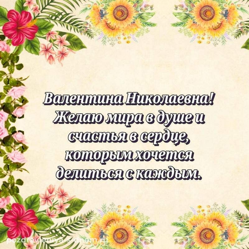 Бесплатная картинка Валентина Николаевна с днем рождения - загрузить свежая