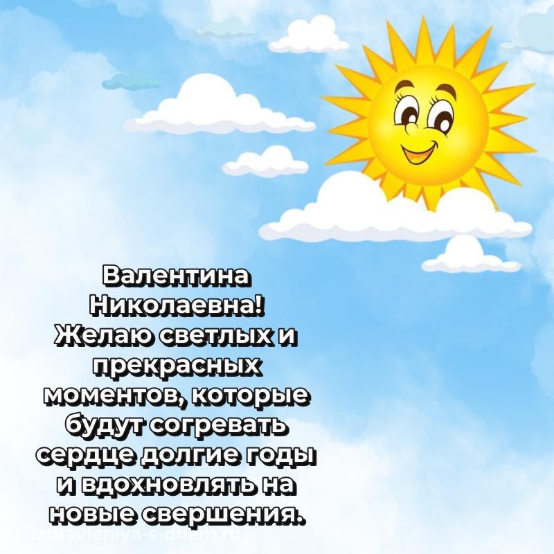 Фото-поздравление Валентина Николаевна на др - скачать бесплатно свежая