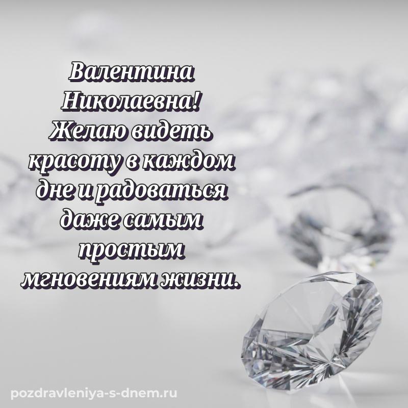 Бесплатная картинка Валентина Николаевна на именины - онлайн на 2026 год