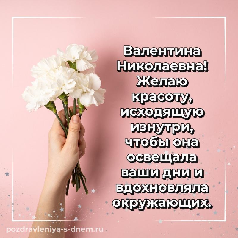Поздравительная открытка Валентина Николаевна на именины - без регистрации 2026
