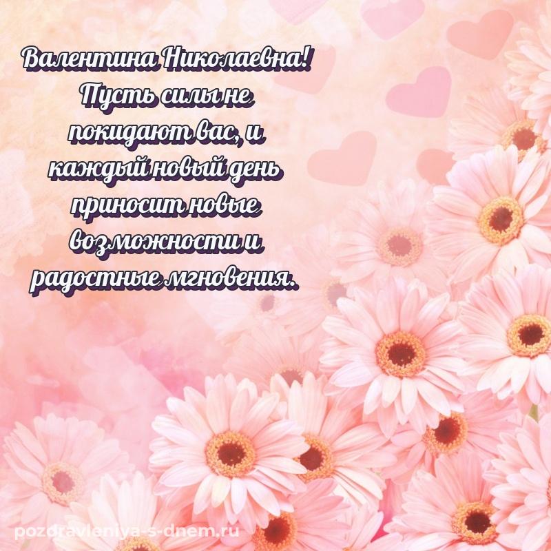 Праздничная картинка Валентина Николаевна на др - загрузить 2026