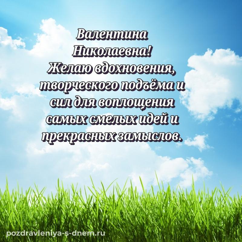 Лучшая картинка Валентина Николаевна к празднику - загрузить новинка 2026