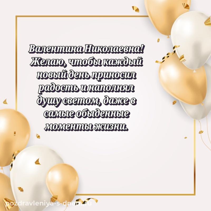 Поздравительная открытка Валентина Николаевна на др - бесплатно