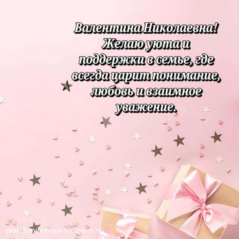 Стильная открытка Валентина Николаевна с юбилеем - через MAX новинка 2026
