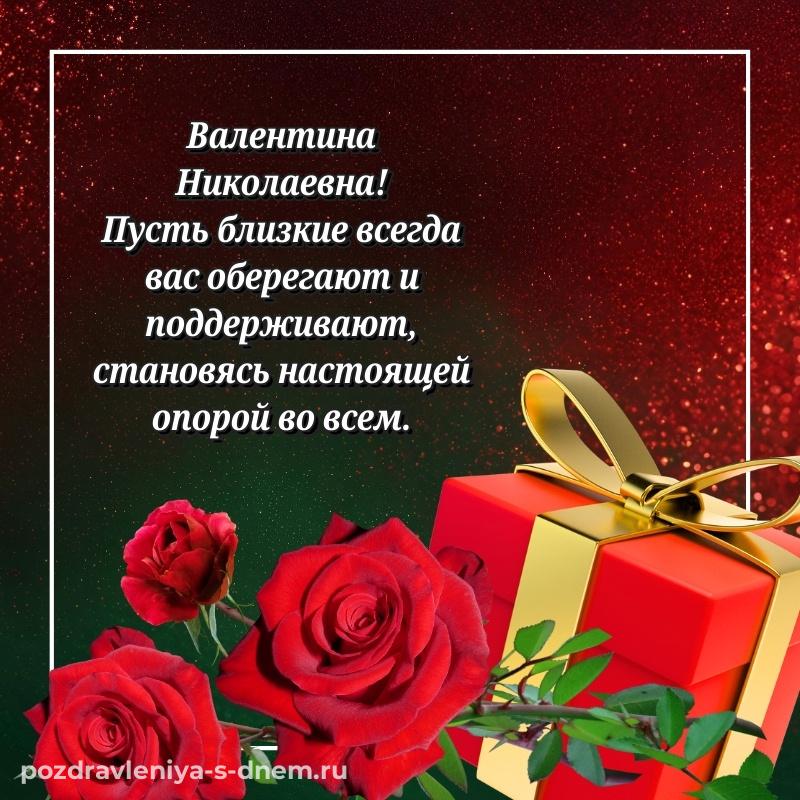 Стильная открытка Валентина Николаевна с днем рождения - в сторис