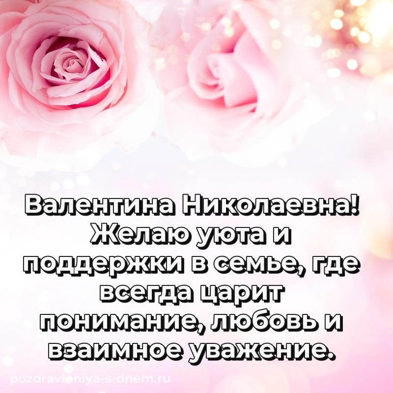 Праздничная картинка Валентина Николаевна с днём варенья - в сторис свежая