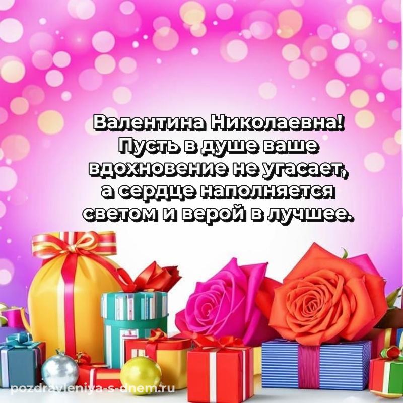 Новая открытка Валентина Николаевна на др - для Viber (2026)