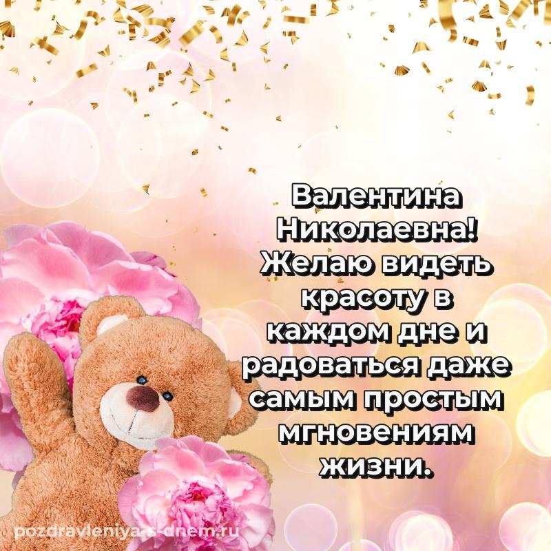Чудесная открытка Валентина Николаевна с днем ангела - для VK свежая