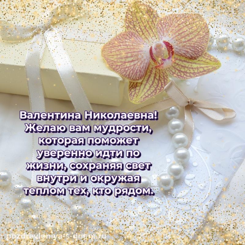 Красивая открытка Валентина Николаевна на именины - поделиться свежая