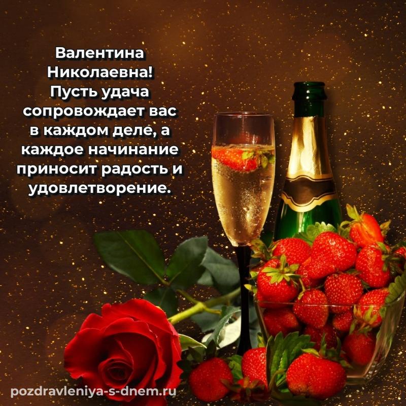 Картинка Валентина Николаевна с днём варенья - на телефон новинка 2026