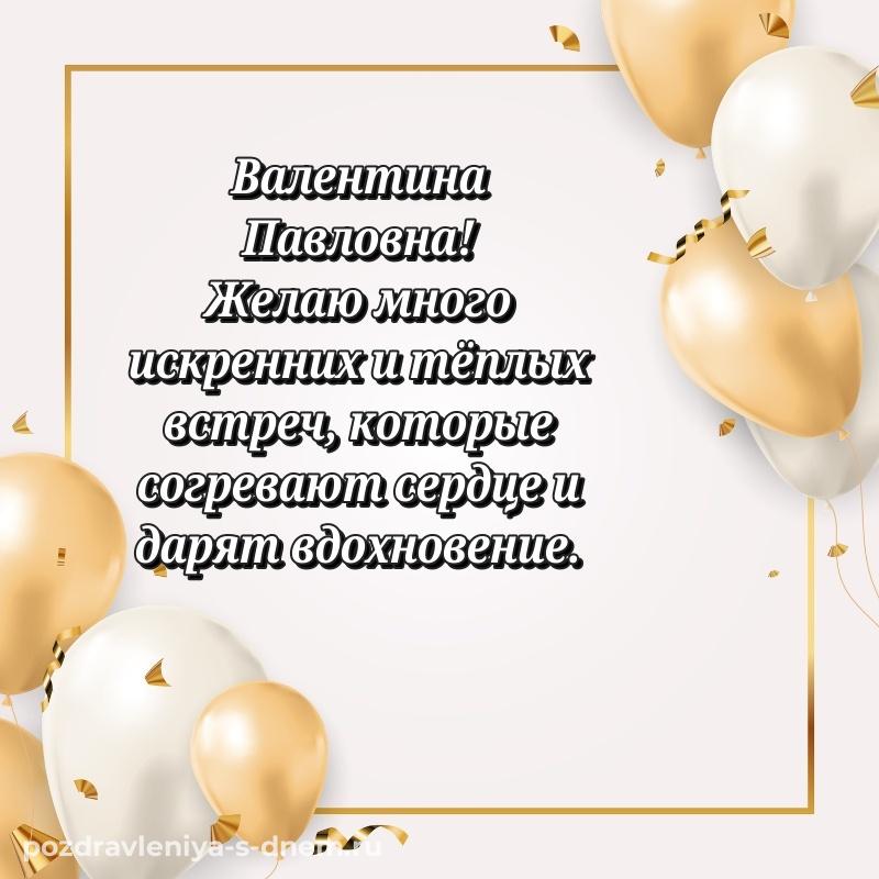 Чудесная открытка Валентина Павловна с днём варенья - для Viber (2026)
