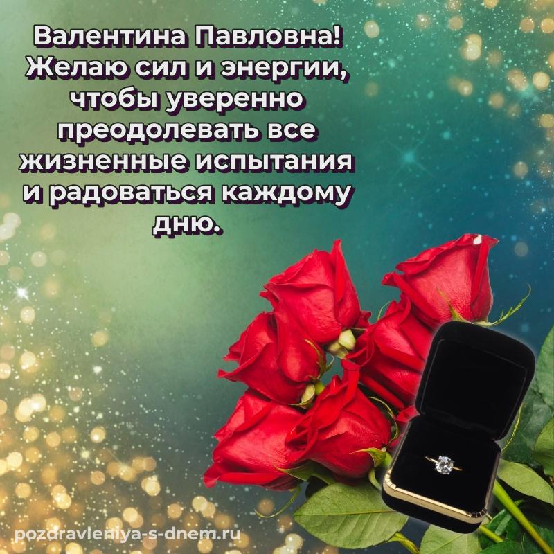 Бесплатная картинка Валентина Павловна с юбилеем - на телефон (2026)