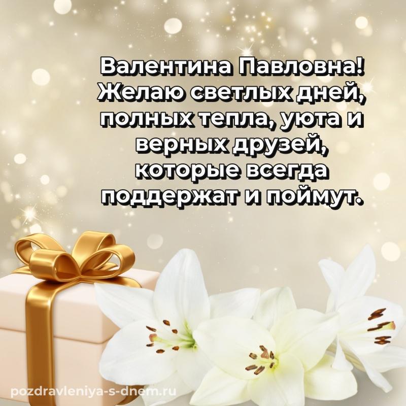 Праздничная картинка Валентина Павловна на др - для Viber (2026)